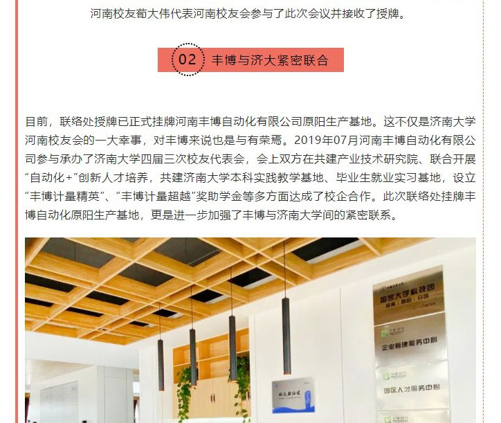 Screenshot-of-喜訊：濟(jì)南大學(xué)校友會032號（河南）聯(lián)絡(luò)處掛牌河南豐博自動化有限公司原陽生產(chǎn)基地_03